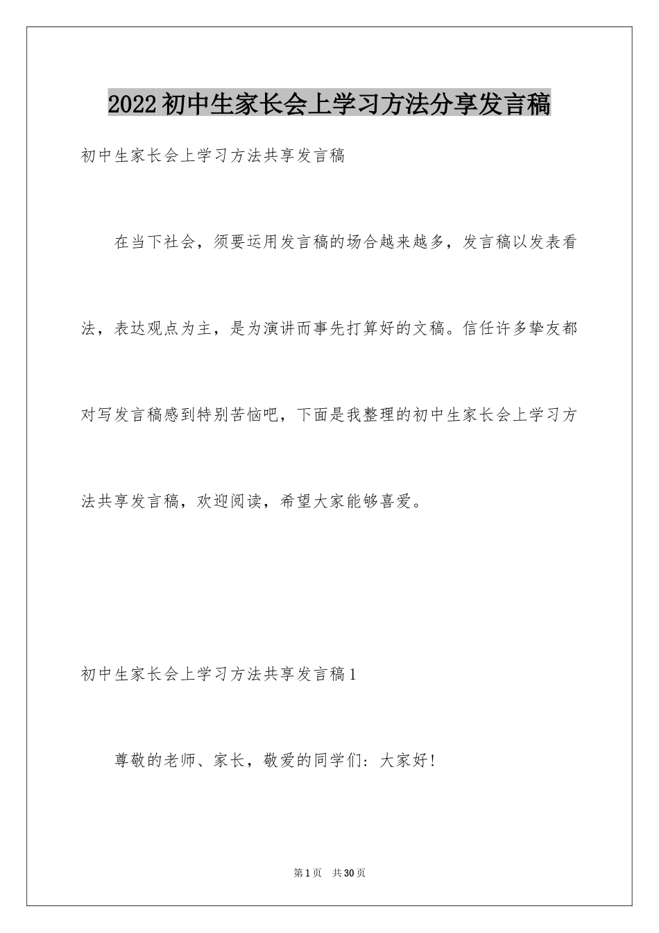2024初中生家长会上学习方法分享发言稿_第1页