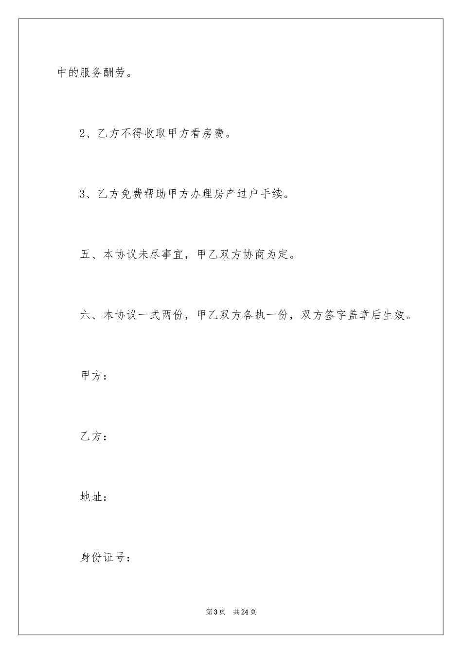 2024中介看房协议书_1_第3页