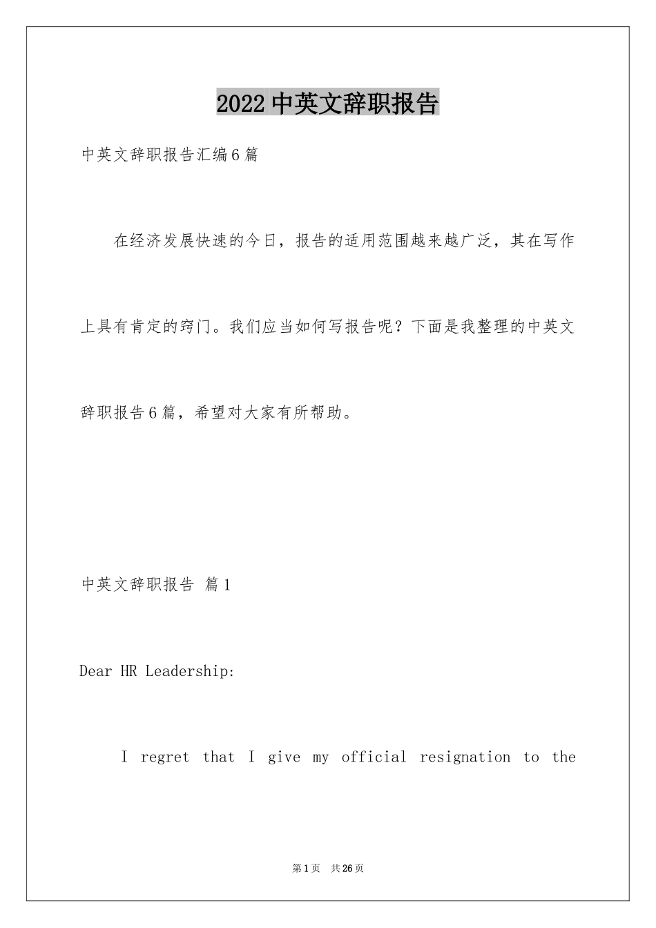 2024中英文辞职报告_2_第1页