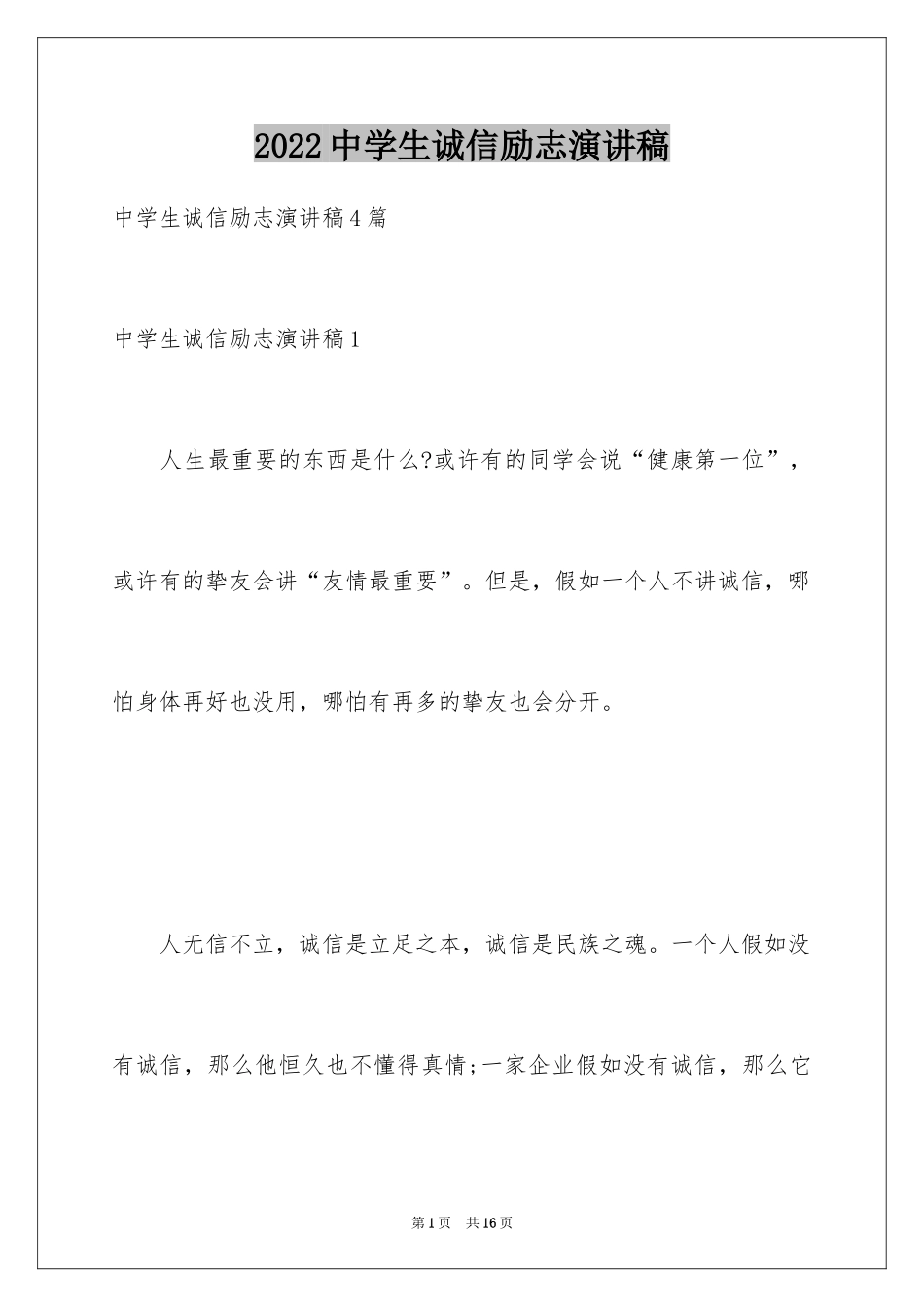 2024中学生诚信励志演讲稿_第1页