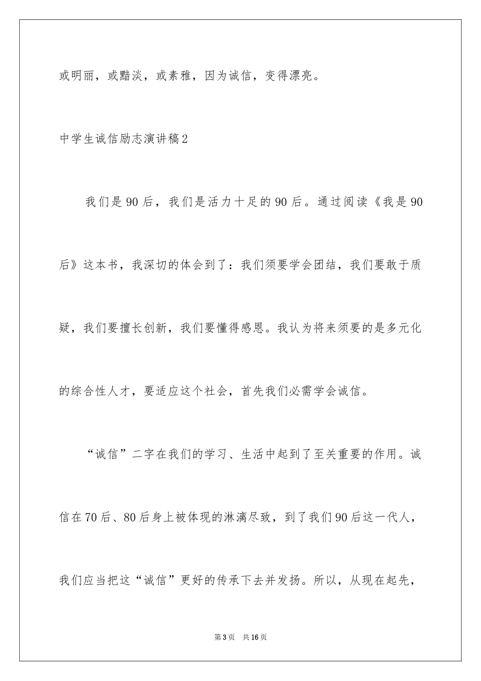 2024中学生诚信励志演讲稿_第3页