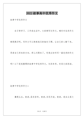 2024叙事高中优秀作文