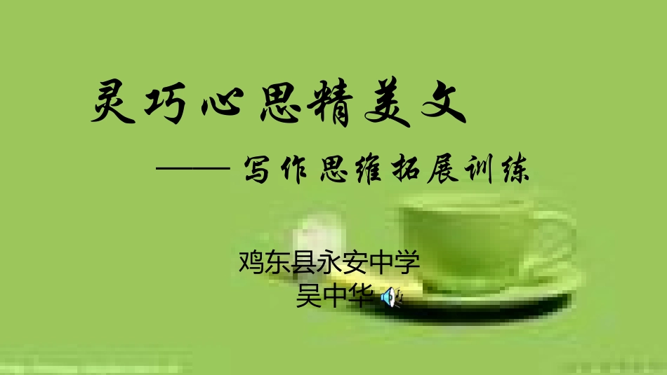 作文思维拓展训练_第1页