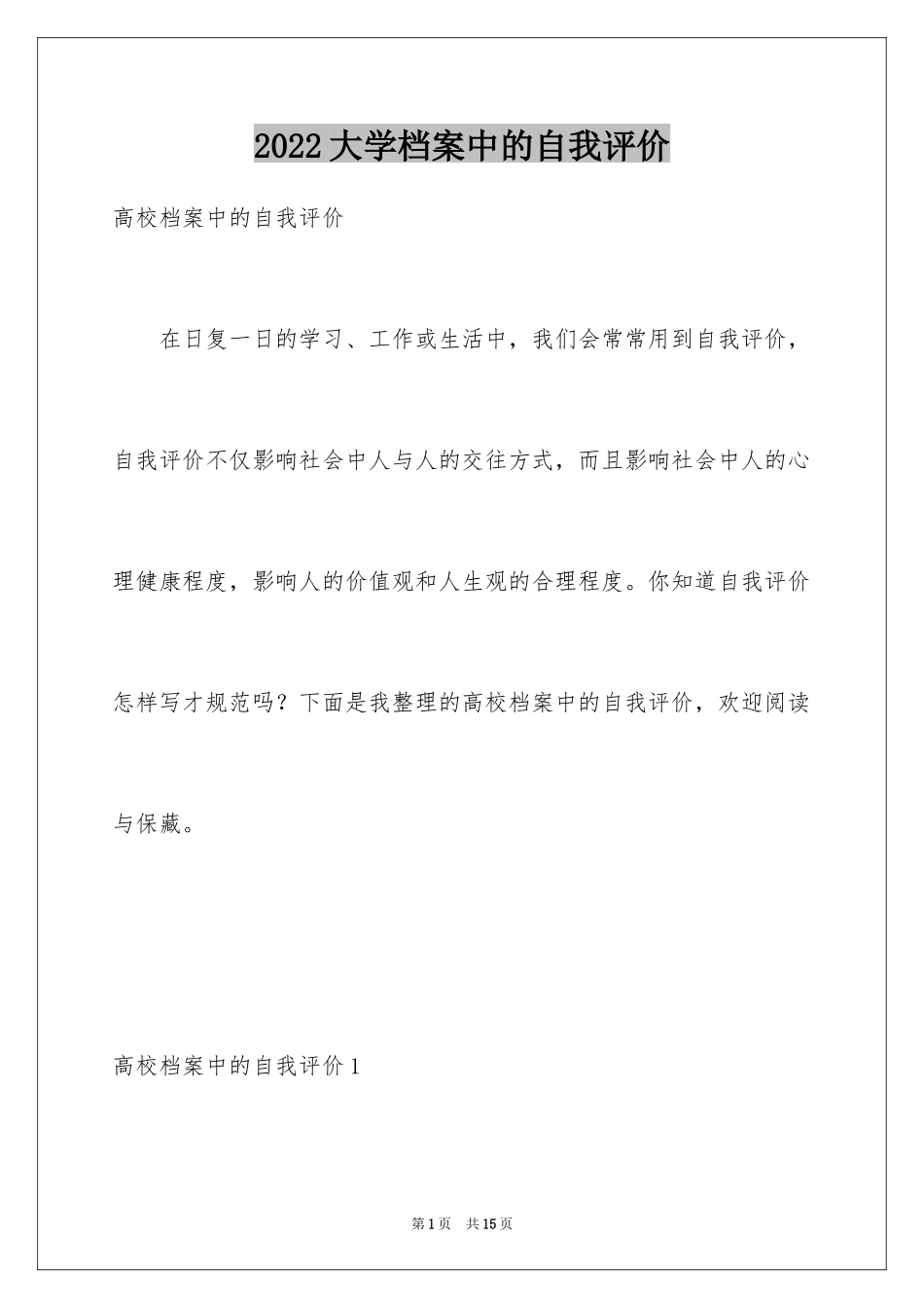 2024大学档案中的自我评价_第1页