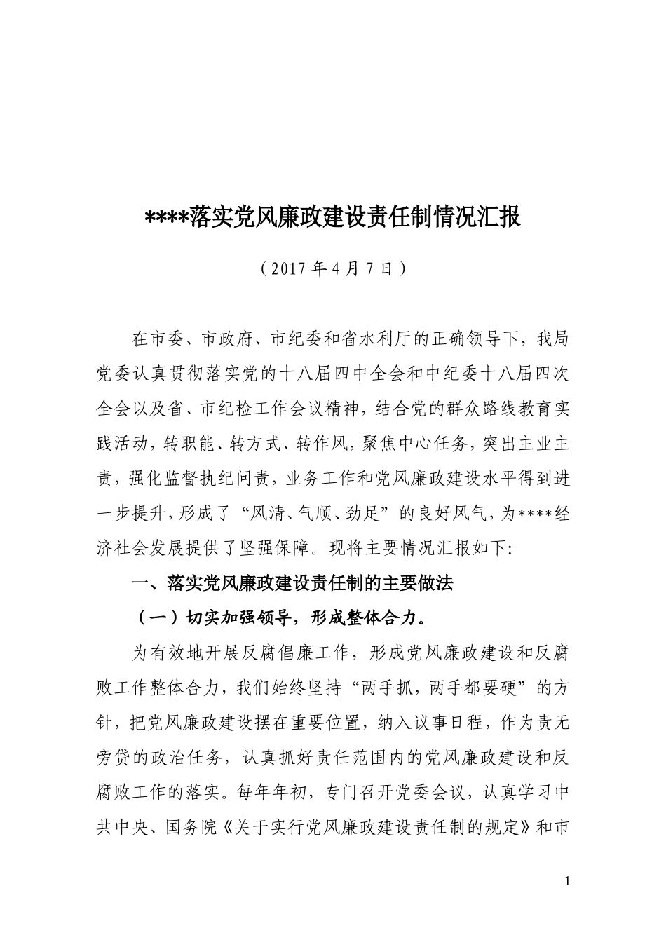 落实党风廉政建设责任制情况汇报_第1页
