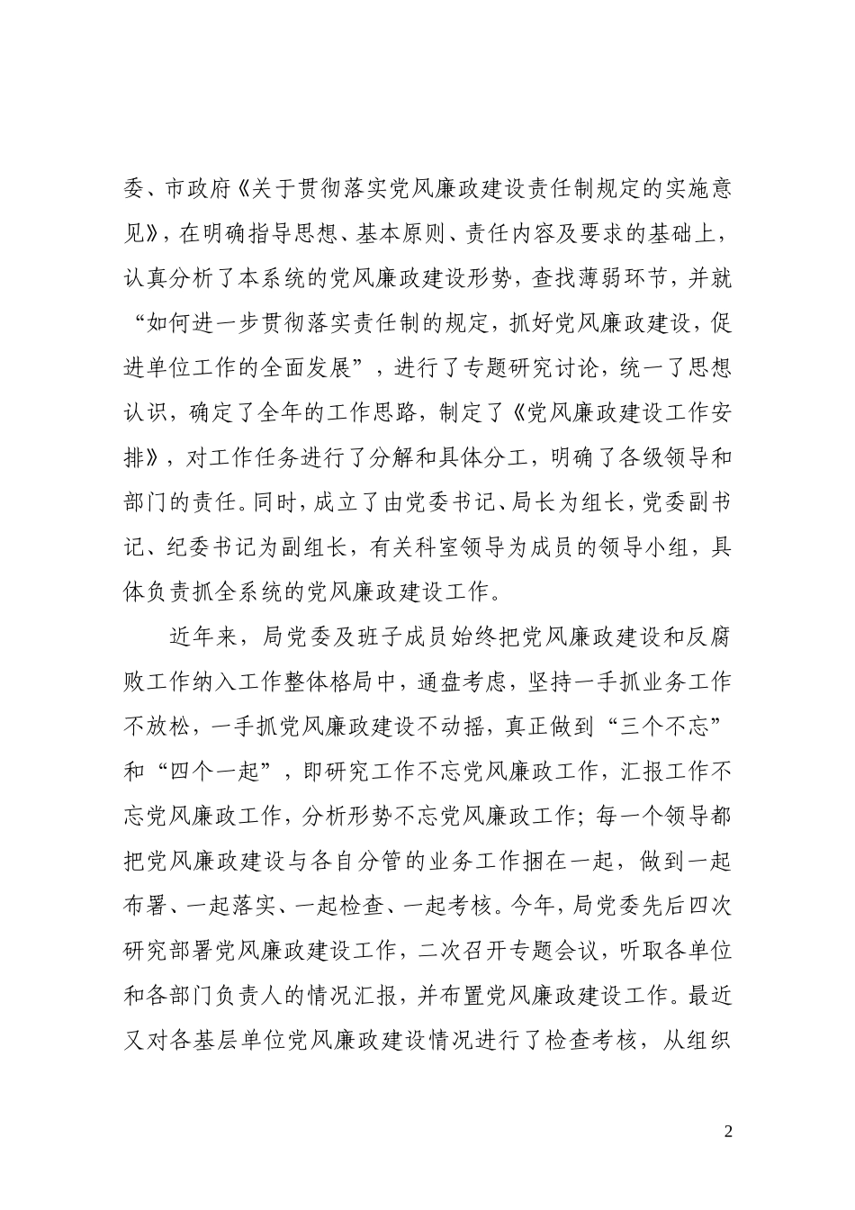 落实党风廉政建设责任制情况汇报_第2页