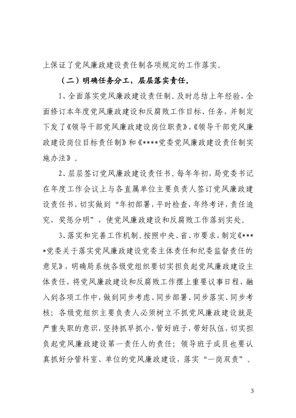 落实党风廉政建设责任制情况汇报_第3页
