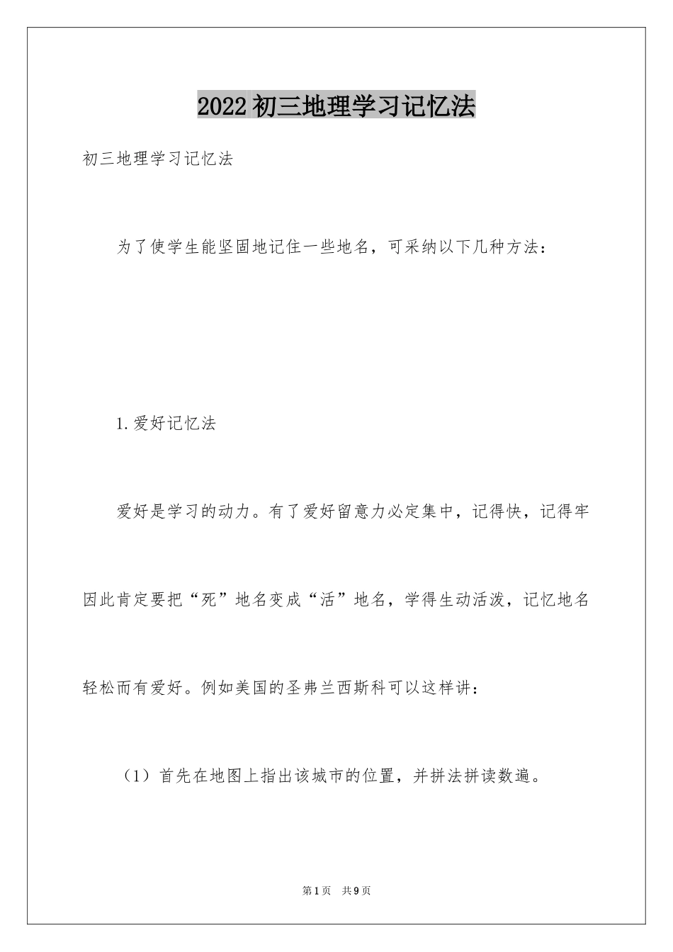 2024初三地理学习记忆法_第1页