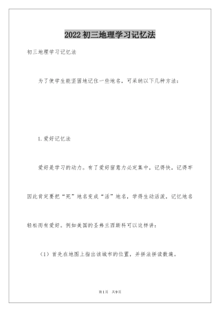 2024初三地理学习记忆法