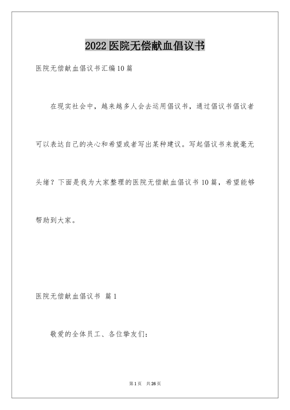 2024医院无偿献血倡议书_6_第1页