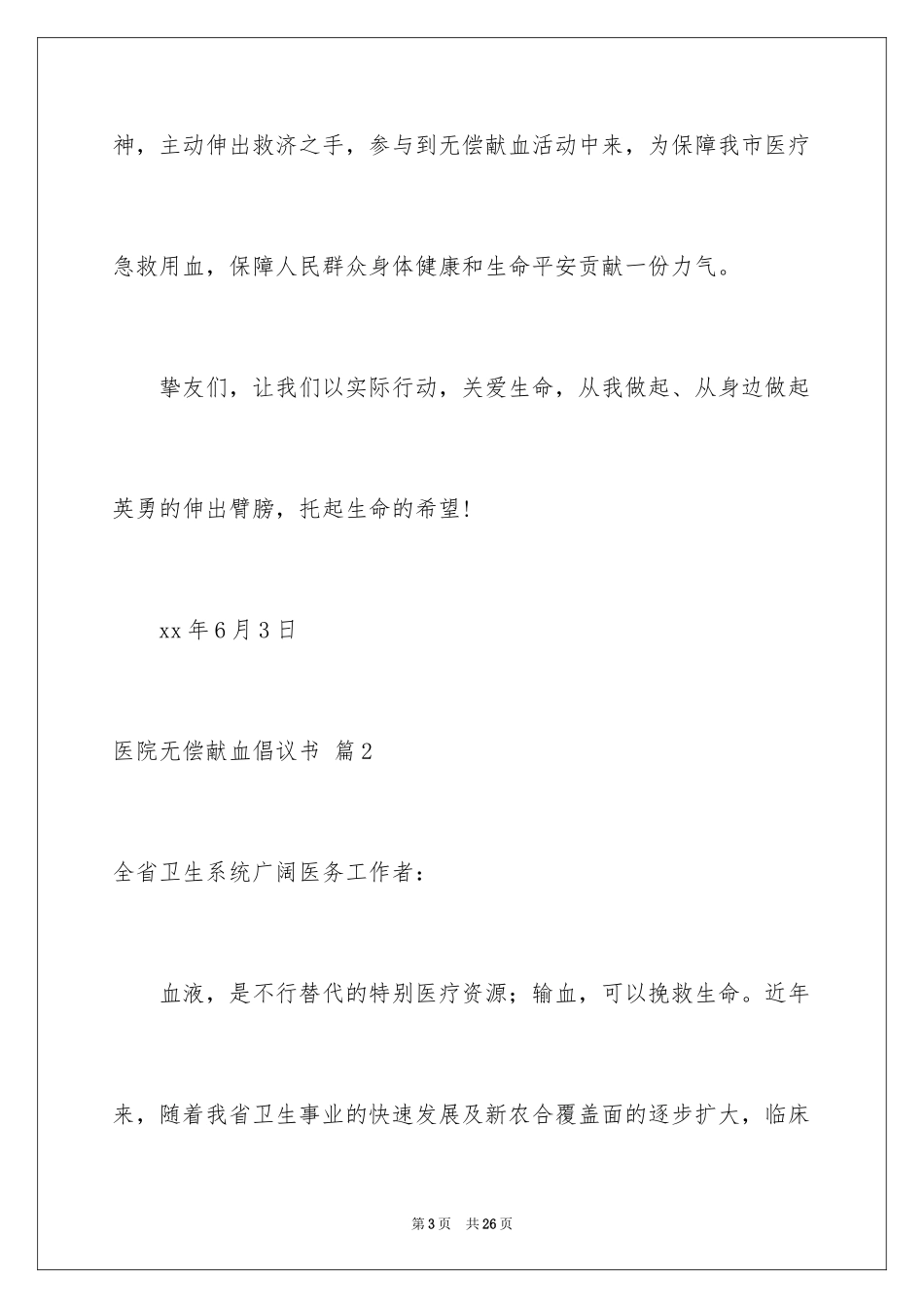 2024医院无偿献血倡议书_6_第3页