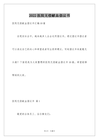 2024医院无偿献血倡议书_6
