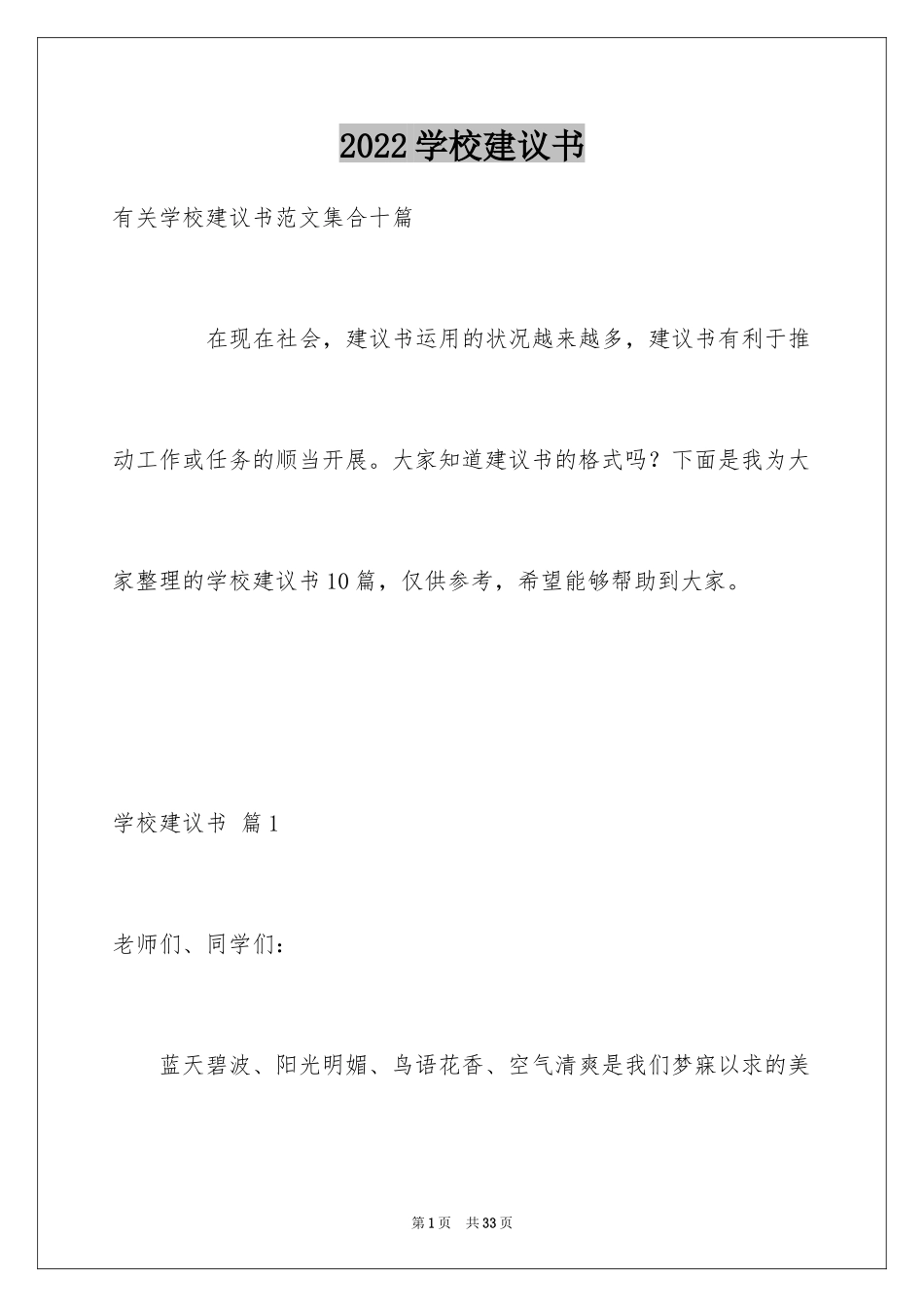 2024学校建议书_11_第1页