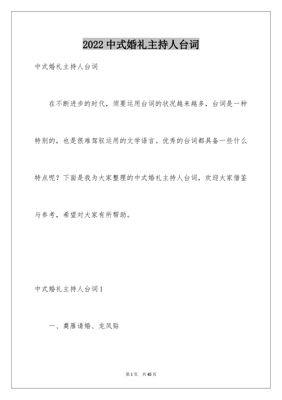 2024中式婚礼主持人台词_1_第1页
