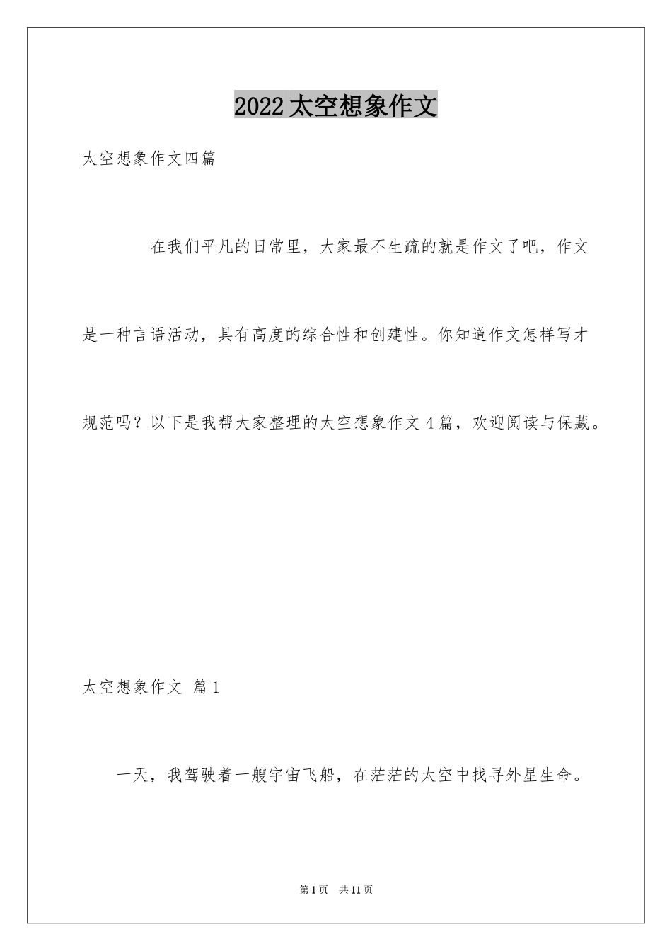 2024太空想象作文_7_第1页