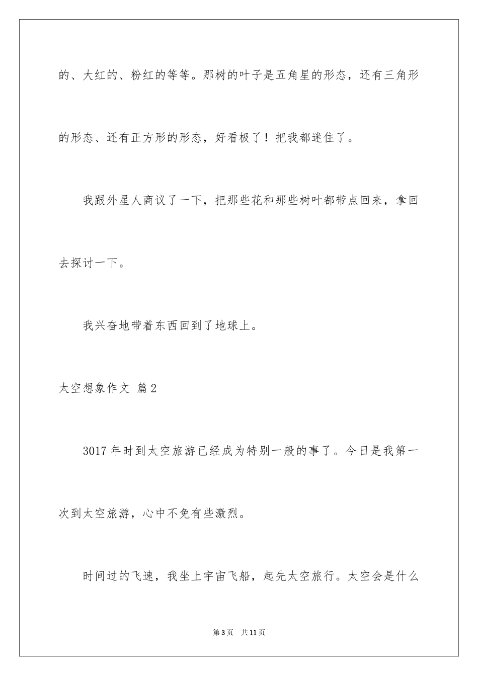 2024太空想象作文_7_第3页