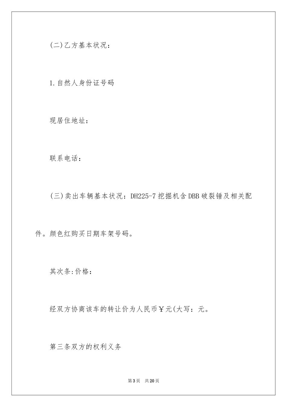 2024二手挖掘机买卖合同_3_第3页