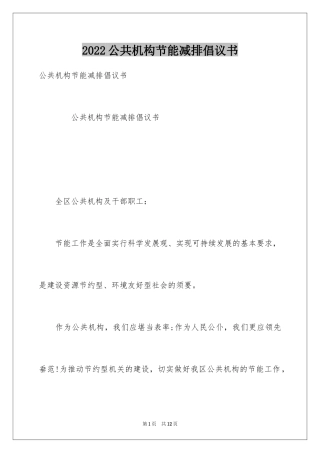 2024公共机构节能减排倡议书