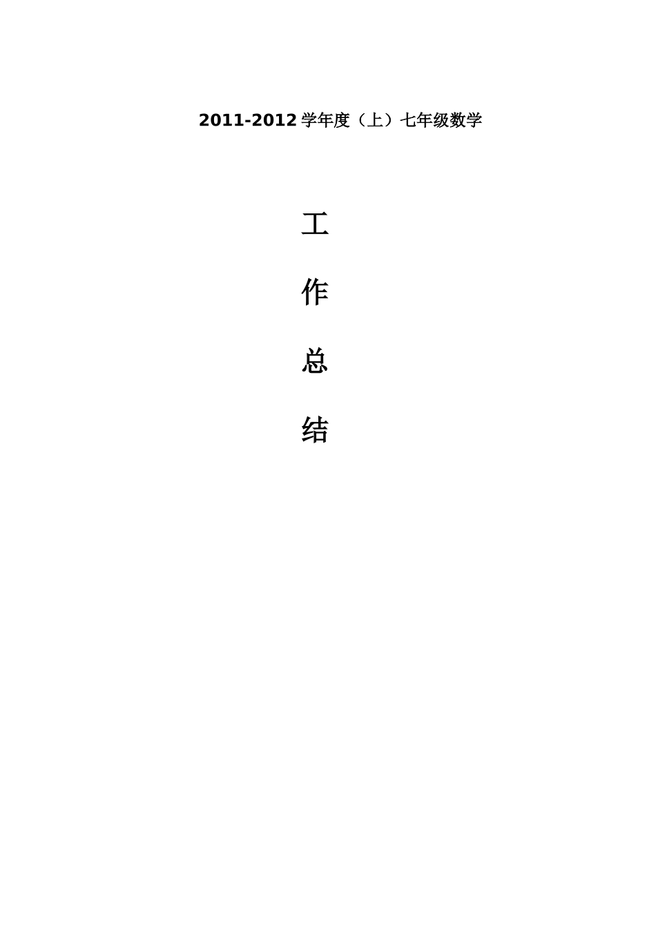 2011-2012学年度(上)七年级沪科版数学教学工作总结_第2页