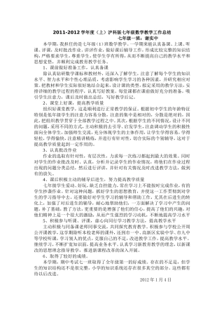 2011-2012学年度(上)七年级沪科版数学教学工作总结
