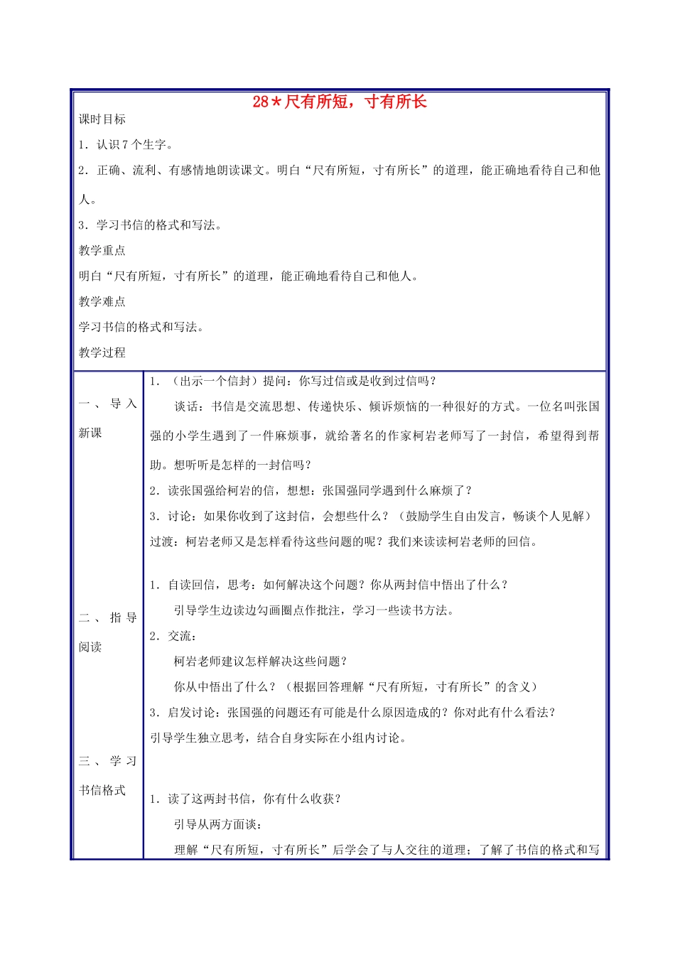 四年级语文上册 尺有所短 寸有所长教案 人教新课标版_第1页