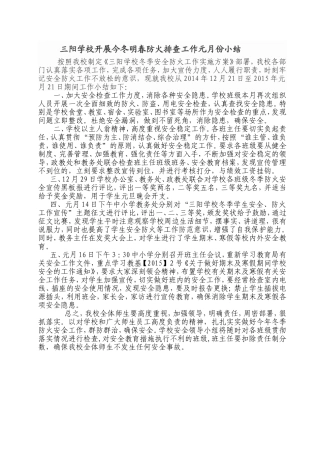 三阳学校冬季防火工作元月份总结