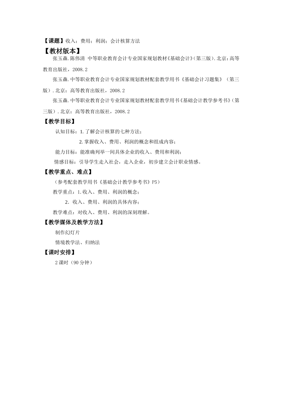会计要素收入费用与利润会计核算方法_第1页