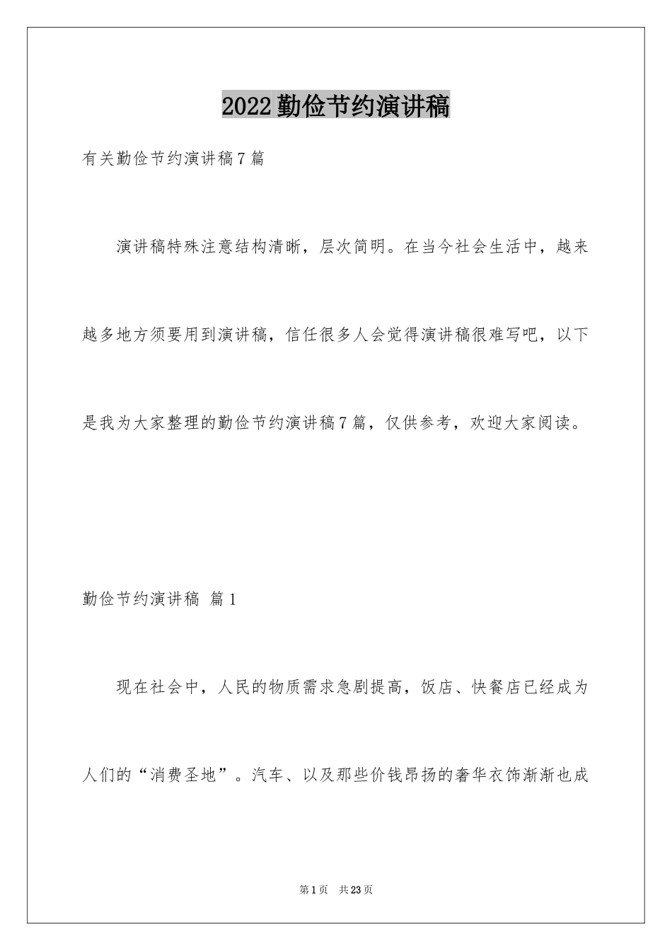 2024勤俭节约演讲稿_1868_第1页