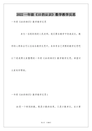 2024一年级《10的认识》数学教学反思