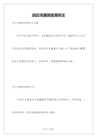 2024写景的优秀作文_3