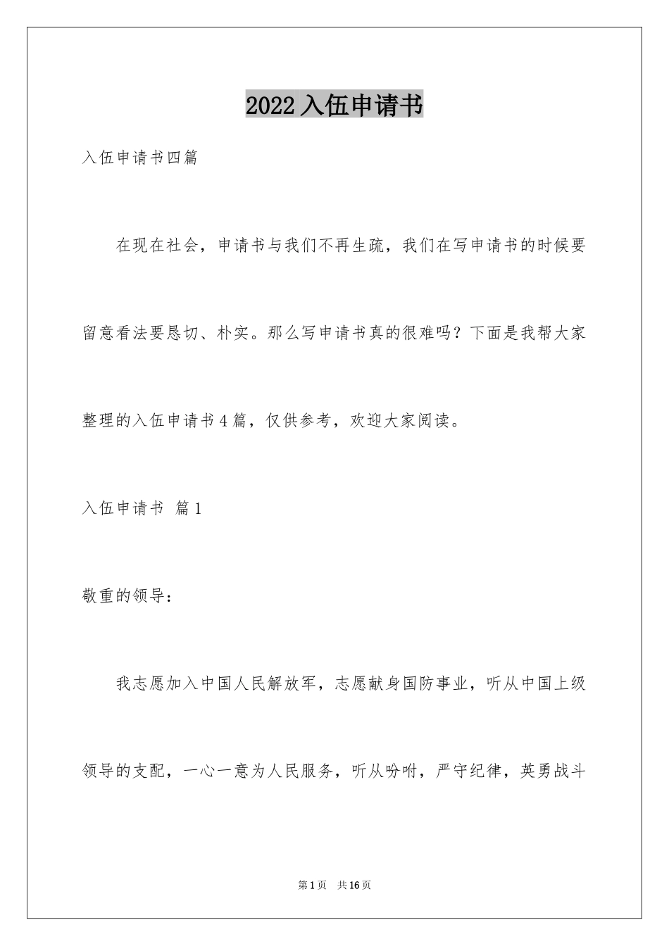 2024入伍申请书_11_第1页