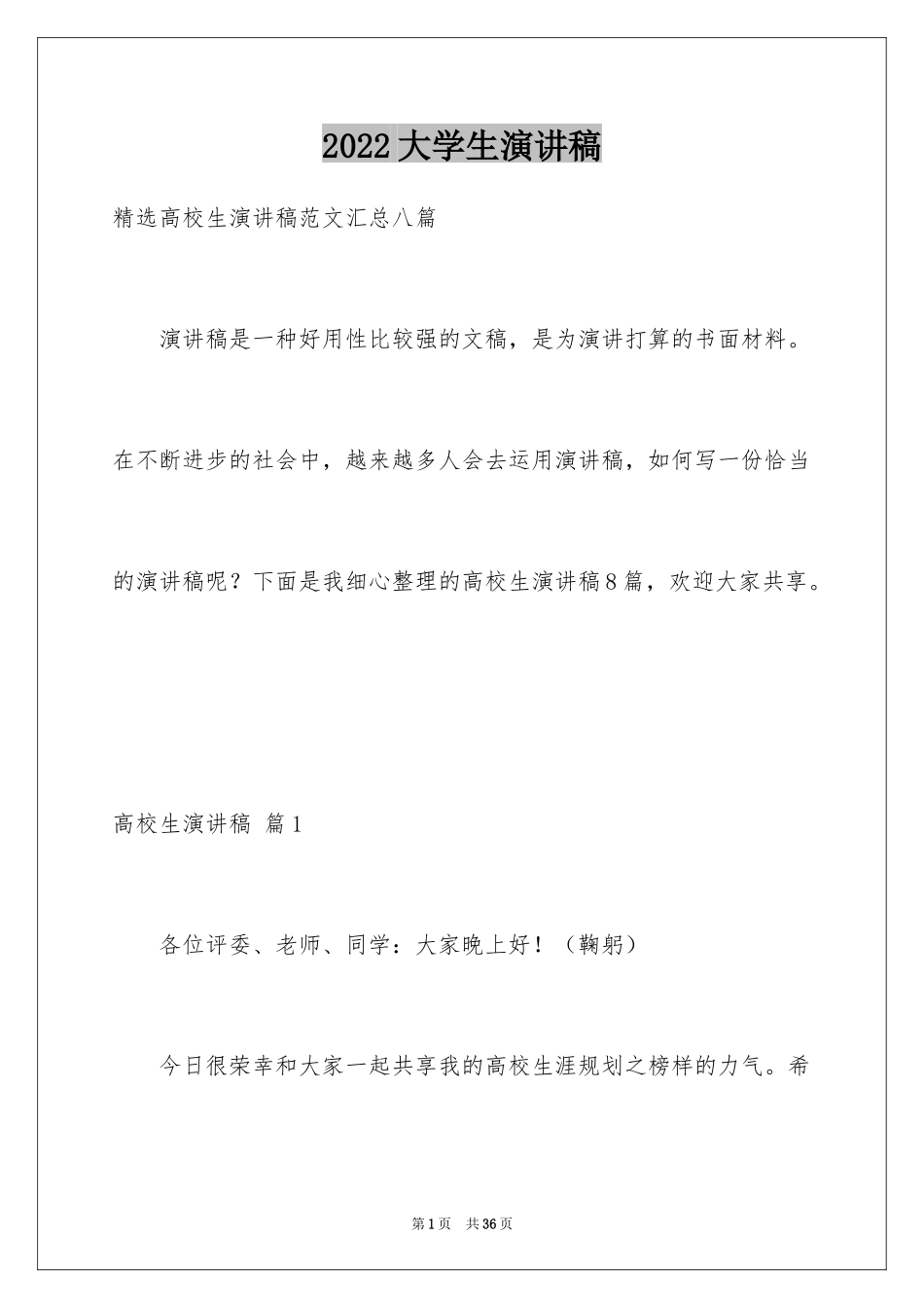 2024大学生演讲稿_1072_第1页