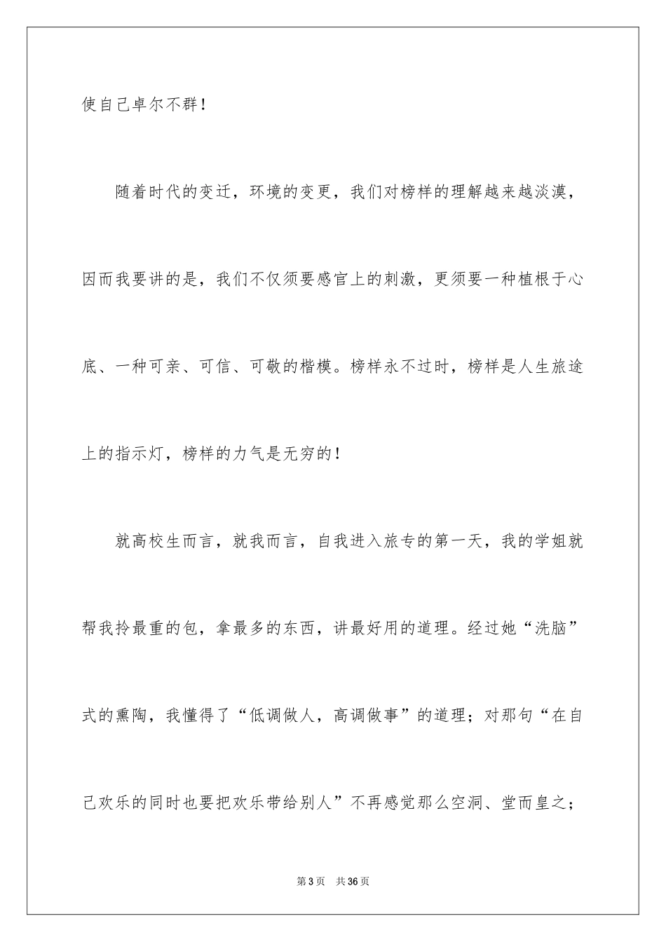 2024大学生演讲稿_1072_第3页