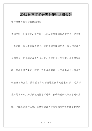 2024参评市优秀班主任的述职报告