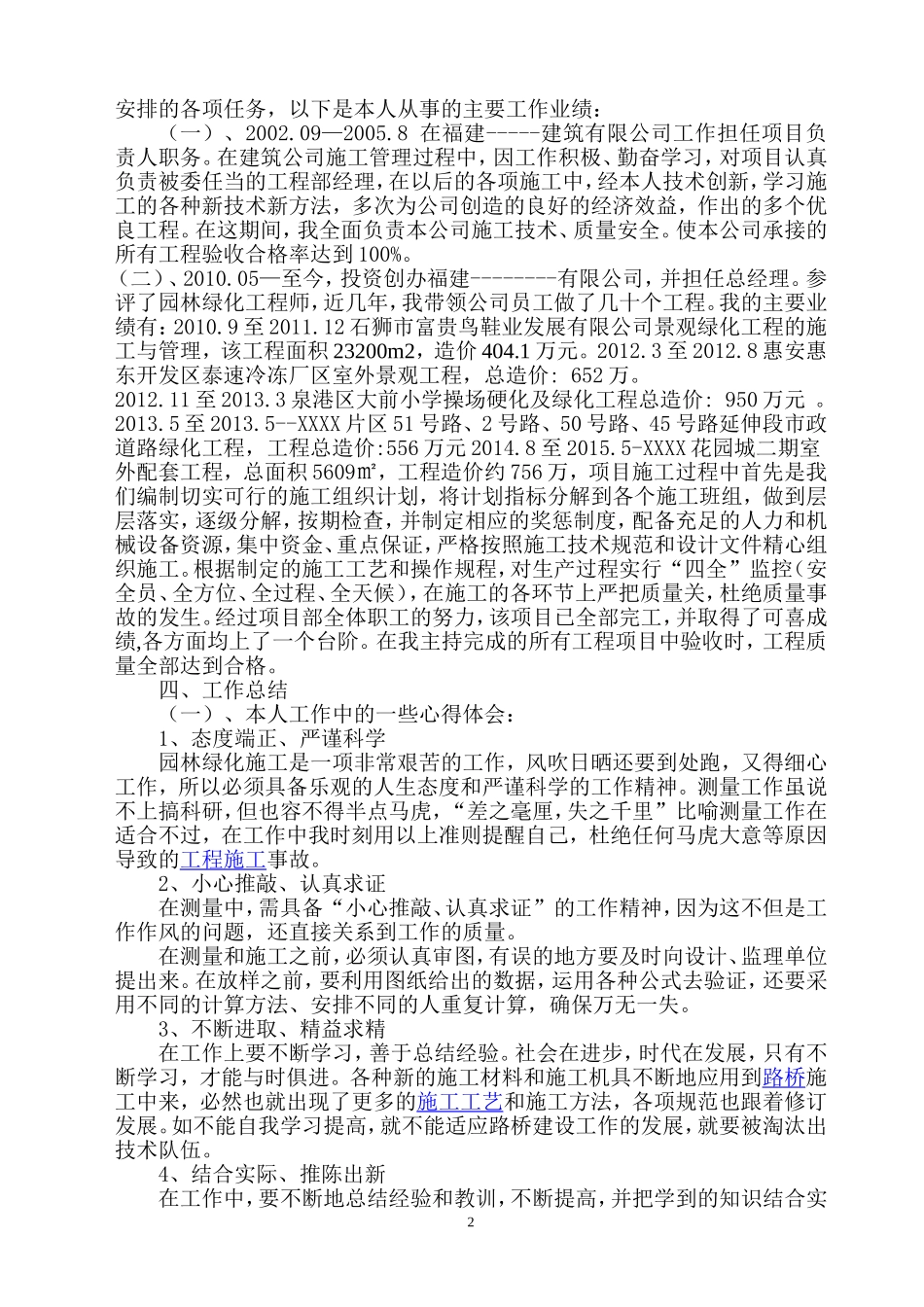 评高级职称自传及业务技术工作总结_第2页