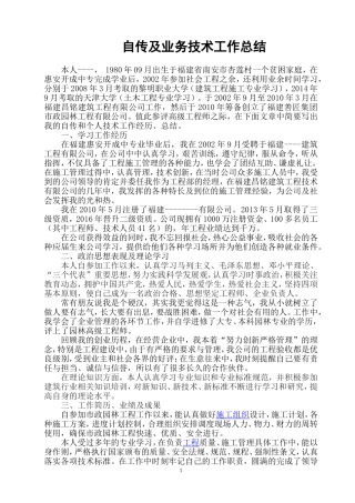 评高级职称自传及业务技术工作总结