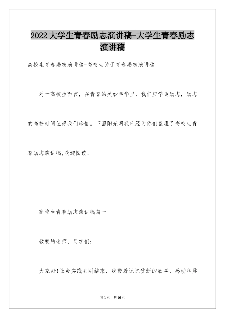 2024大学生青春励志演讲稿-大学生青春励志演讲稿_第1页