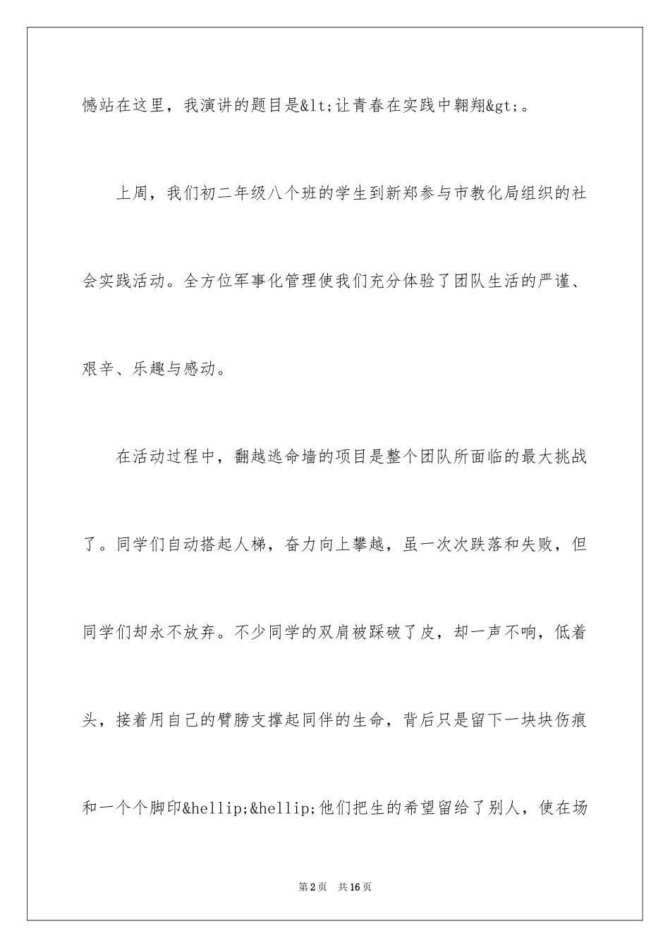 2024大学生青春励志演讲稿-大学生青春励志演讲稿_第2页