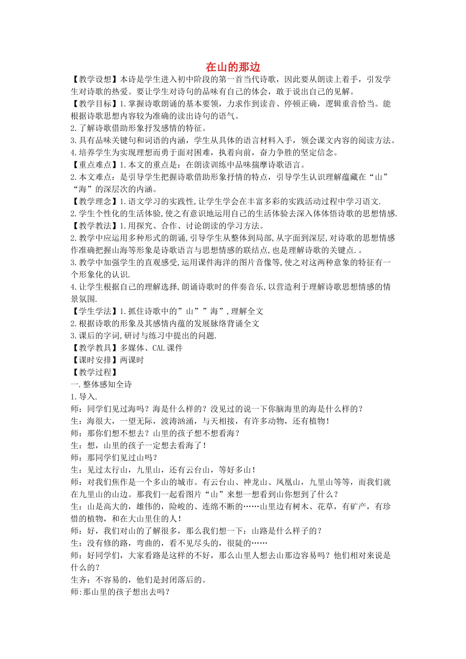 六年级语文下册 在山的那边教案 鄂教版_第1页