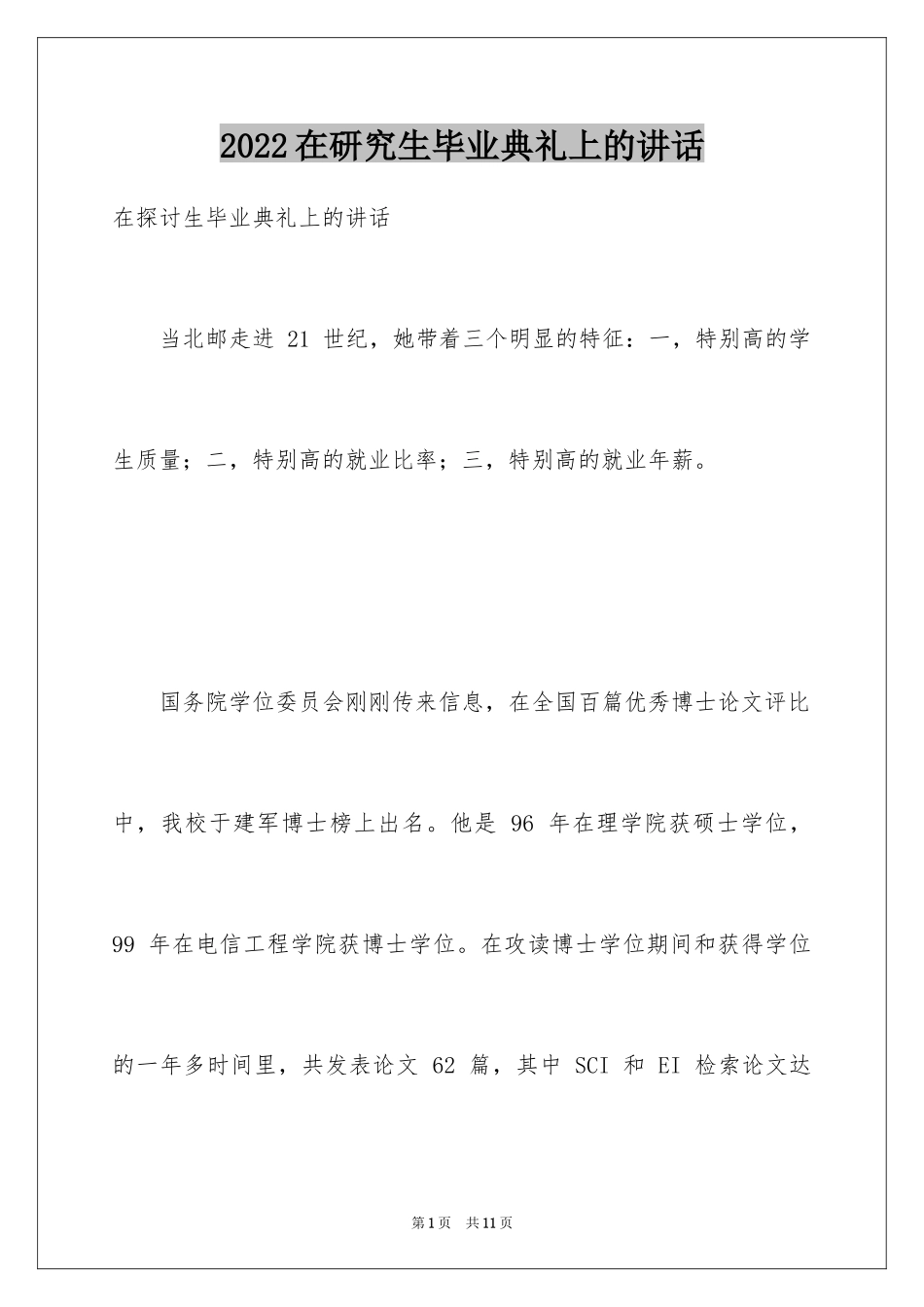 2024在研究生毕业典礼上的讲话_第1页