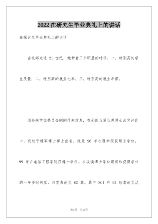 2024在研究生毕业典礼上的讲话