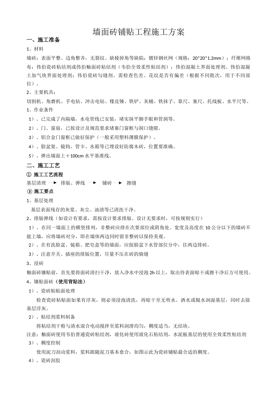 墙面砖铺贴工程施工方案_第1页