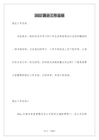 2024国企工作总结_1