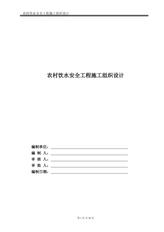 农村饮水安全工程施工组织设计方案