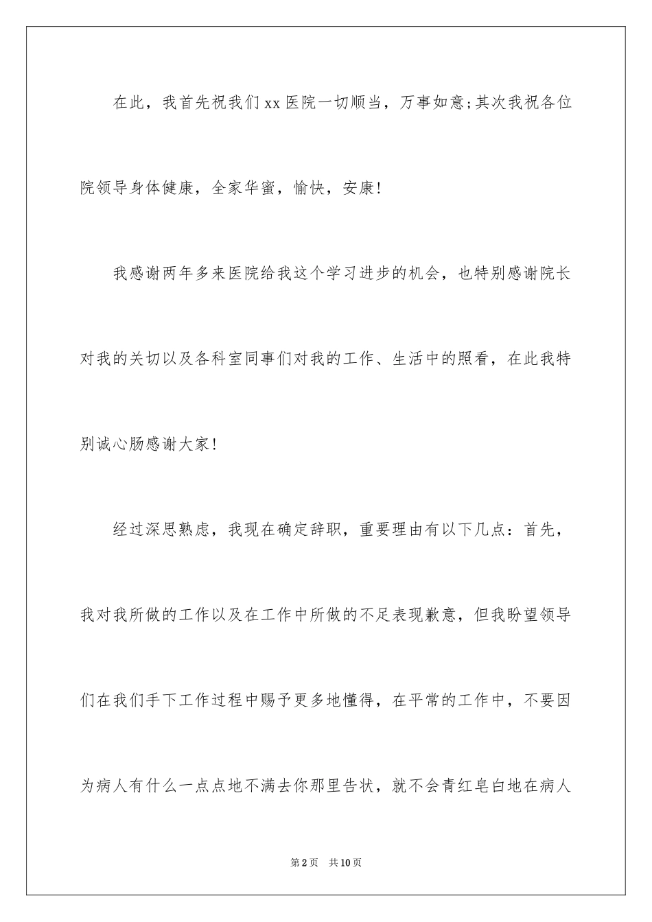 2024医院医生辞职报告_32_第2页