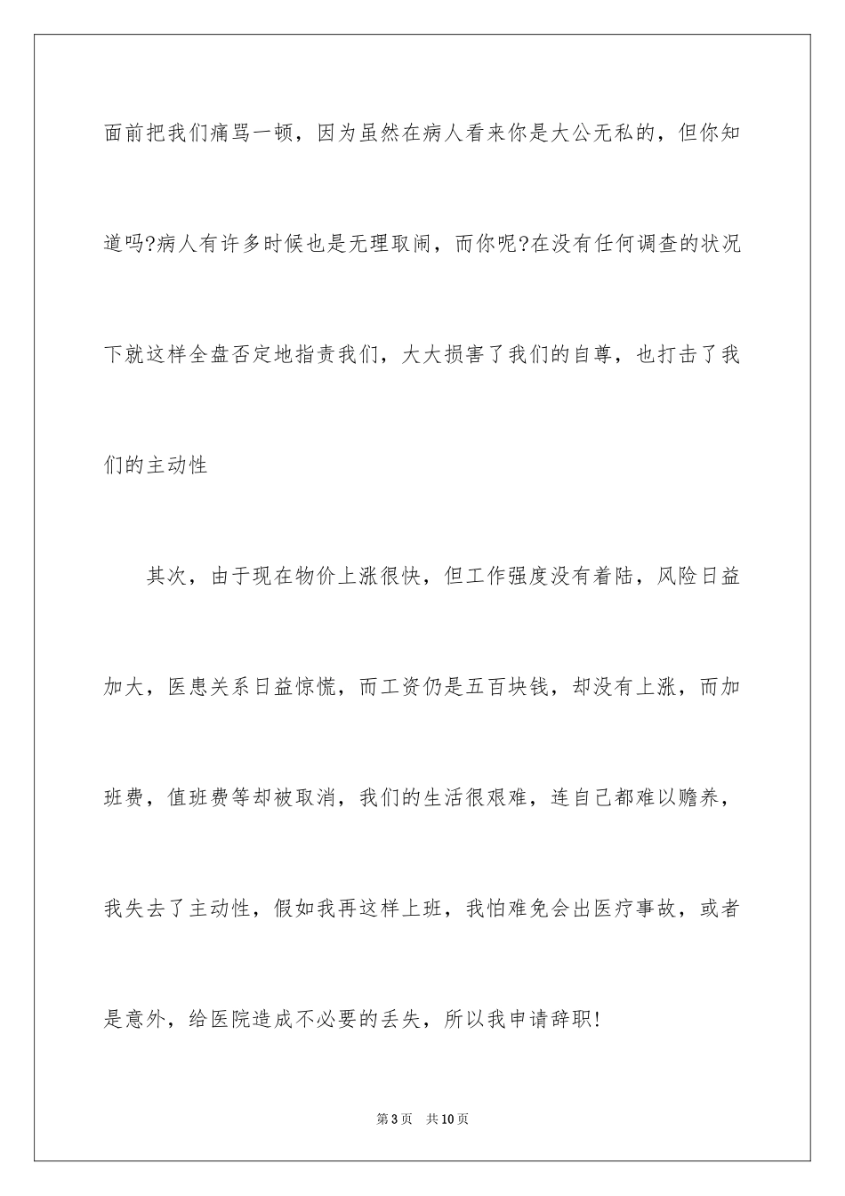 2024医院医生辞职报告_32_第3页