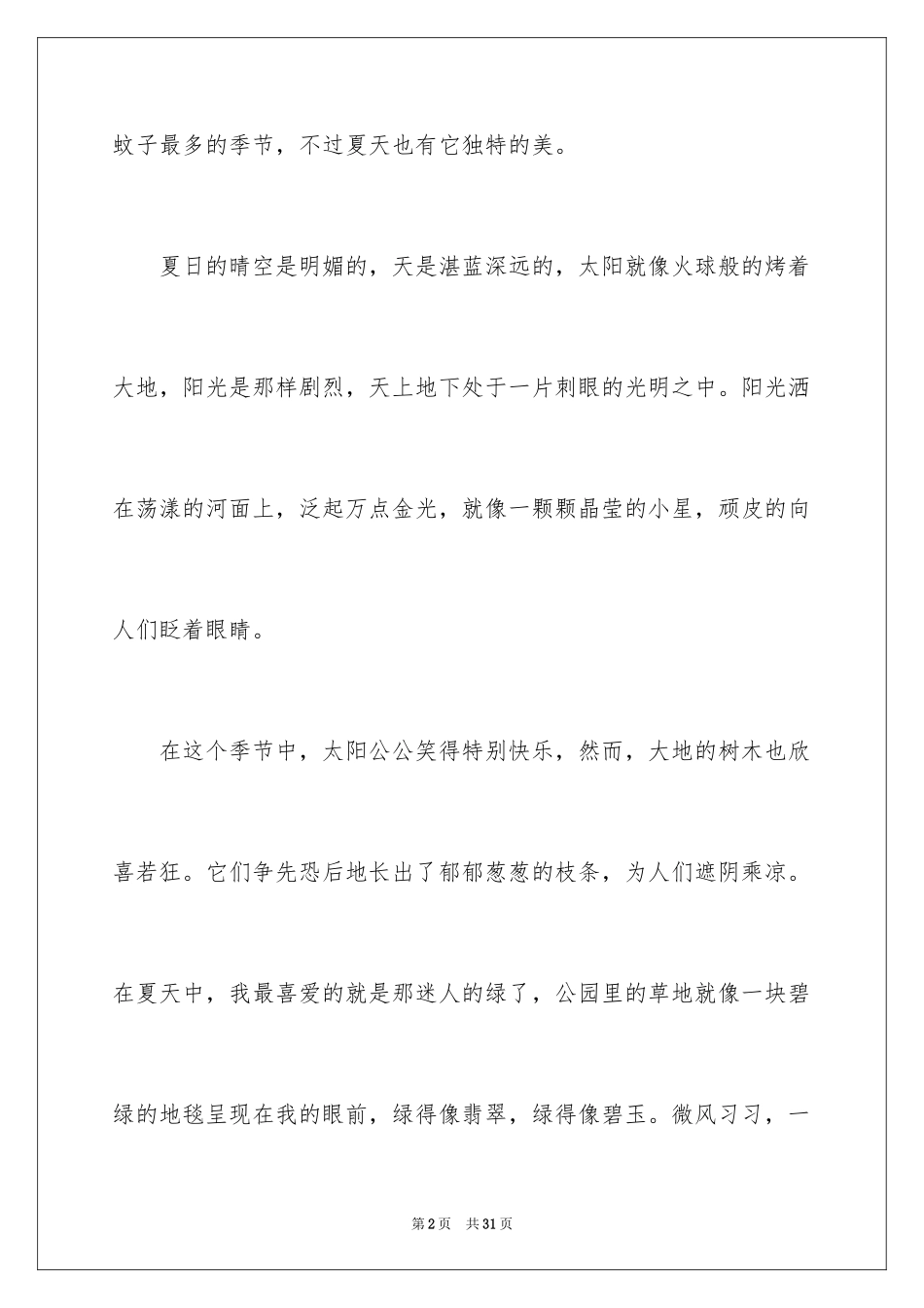 2024写的夏天作文500字_2_第2页