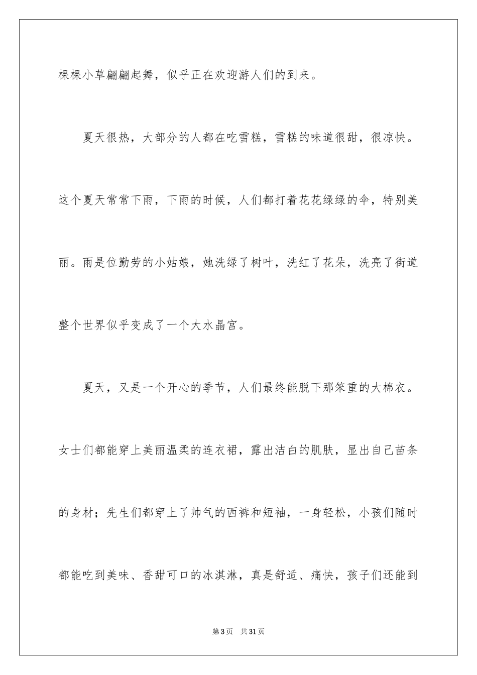2024写的夏天作文500字_2_第3页