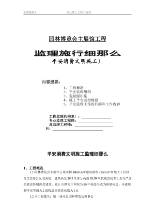 园林博览会主展馆工程安全生产文明施工监理实施细则