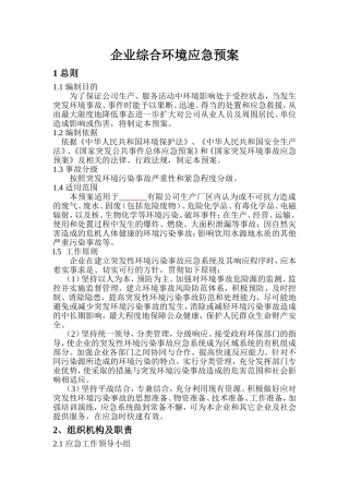 企业综合环境应急预案2014.2.27